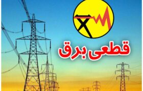 چطور از قطع برق خبر داشته باشیم؟