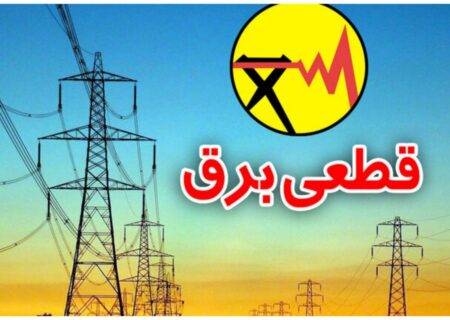 چطور از قطع برق خبر داشته باشیم؟
