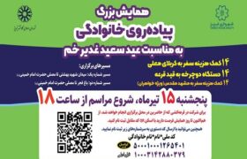 برگزاری همایش پیاده روی خانوادگی غدیر خم در تبریز