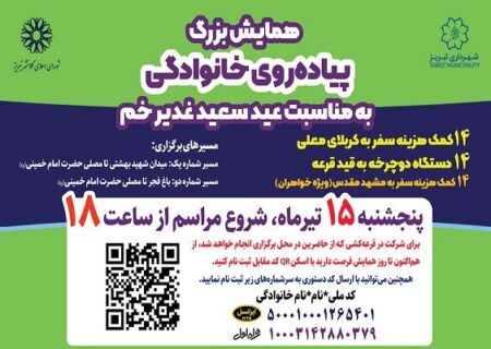 برگزاری همایش پیاده روی خانوادگی غدیر خم در تبریز