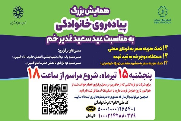 برگزاری همایش پیاده روی خانوادگی غدیر خم در تبریز