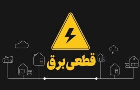 آغاز مجدد خاموشی‌های برنامه‌ریزی‌شده در آذربایجان‌شرقی