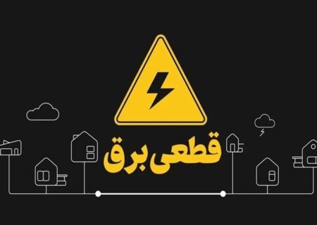 آغاز مجدد خاموشی‌های برنامه‌ریزی‌شده در آذربایجان‌شرقی