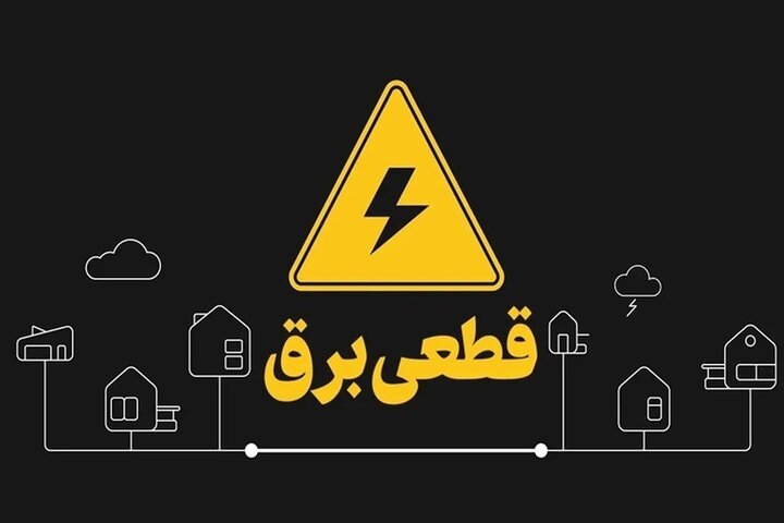 آغاز مجدد خاموشی‌های برنامه‌ریزی‌شده در آذربایجان‌شرقی