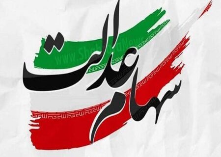 آخرین خبرها از برگزاری مجامع و پرداخت سود سهام عدالت
