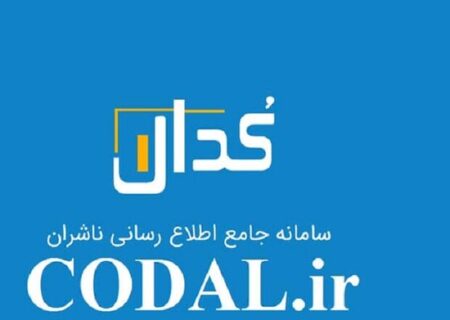 احتمال اختلال موقت و کوتاه مدت در سامانه کدال