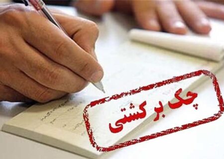 تصمیم بانک مرکزی برای چک‌های برگشتی ۲ بانک سپه و پاسارگاد