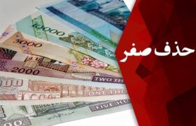 حذف چهار صفر از پول ملی در مجلس بررسی شد