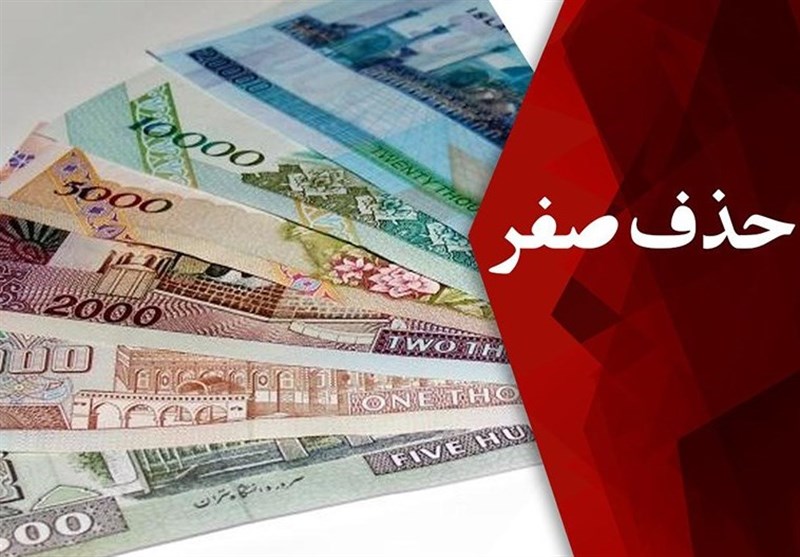 حذف چهار صفر از پول ملی در مجلس بررسی شد