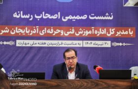 گزارش تصویری / نشست خبری مدیرکل آموزش فنی و حرفه‌ای آذربایجان شرقی با اصحاب رسانه