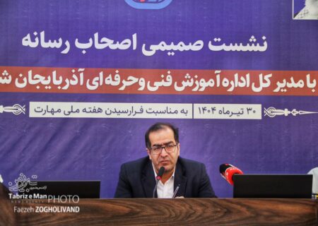 گزارش تصویری / نشست خبری مدیرکل آموزش فنی و حرفه‌ای آذربایجان شرقی با اصحاب رسانه