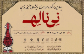 چهارمین سوگواره ملی «نی‌ناله» برگزار می‌شود