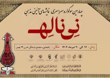 چهارمین سوگواره ملی «نی‌ناله» برگزار می‌شود