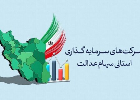 سوت پایان برگزاری مجامع شرکت‌های سرمایه‌گذاری استانی سهام عدالت