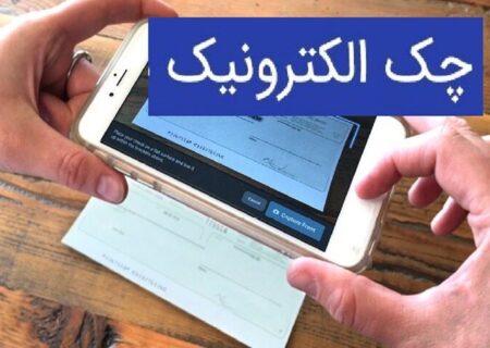 صدور بیش از ۲ میلیون چک الکترونیک با وصول ۹۹ درصدی