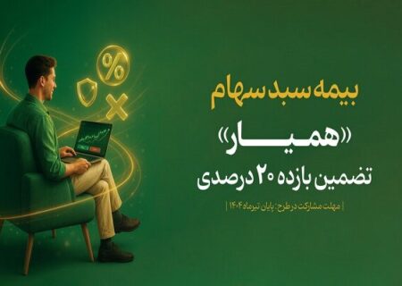 طرح بیمه سهام تا ۸ مرداد تمدید شد