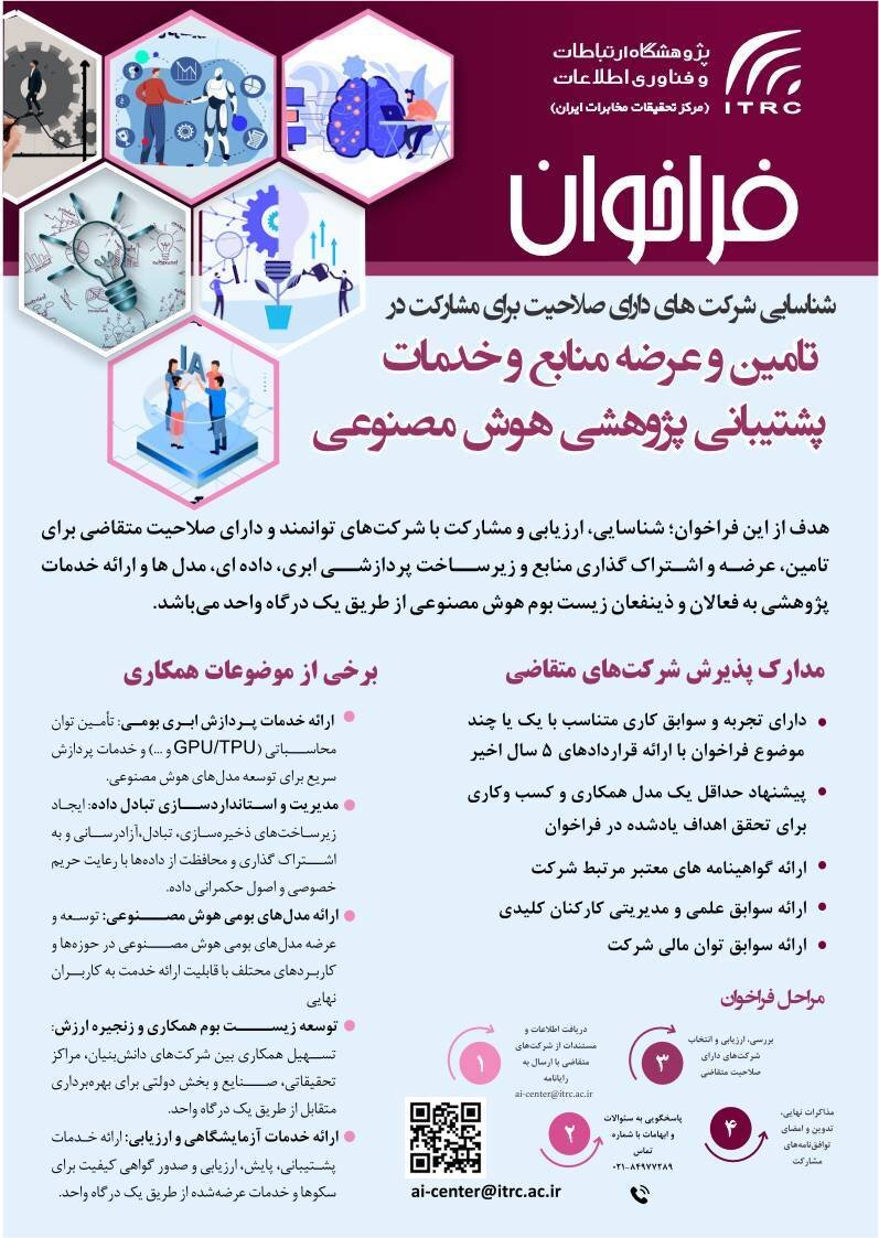 فراخوان پژوهشگاه ارتباطات برای مشارکت شرکت‌های توانمند در هوش مصنوعی