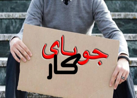 نرخ بیکاری جوانان بیش از ۲ برابر بیکاری عمومی است