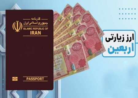 چطور ارز اربعین بگیریم؟