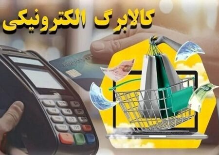 چگونه از موجودی کالابرگ الکترونیکی خود استعلام بگیریم؟ + جزییات