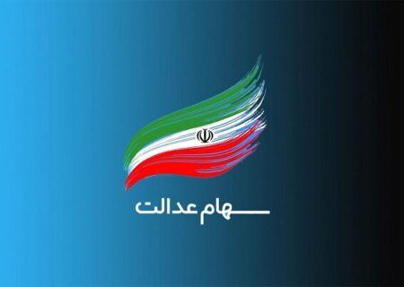 ۱۴ شرکت از ۲۸ سرمایه‌گذاری استانی، مجمع سهام عدالت را برگزار کردند