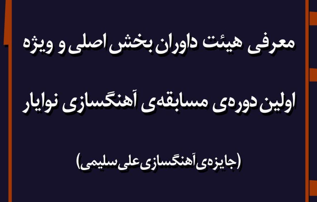 داوران اولین دوره‌ی مسابقه‌ی آهنگسازی نوایار (جایزه علی سلیمی) معرفی شدند