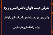 داوران اولین دوره‌ی مسابقه‌ی آهنگسازی نوایار (جایزه علی سلیمی) معرفی شدند