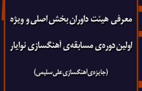 داوران اولین دوره‌ی مسابقه‌ی آهنگسازی نوایار (جایزه علی سلیمی) معرفی شدند