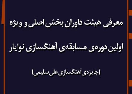 داوران اولین دوره‌ی مسابقه‌ی آهنگسازی نوایار (جایزه علی سلیمی) معرفی شدند