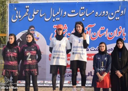 گزارش تصویری اولین دوره مسابقات والیبال ساحلی بانوان استان
