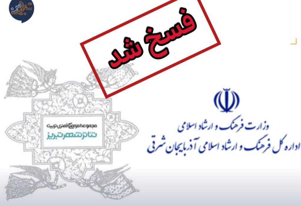 قرارداد واگذاری تئاترشهر تبریز فسخ شد!