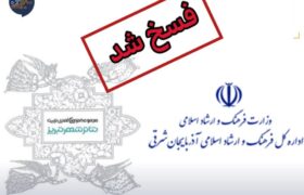 قرارداد واگذاری تئاترشهر تبریز فسخ شد!