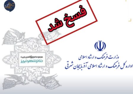 قرارداد واگذاری تئاترشهر تبریز فسخ شد!