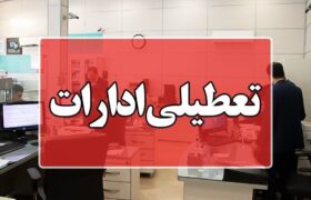ادارات آذربایجان شرقی ۲۲ مرداد تعطیل است