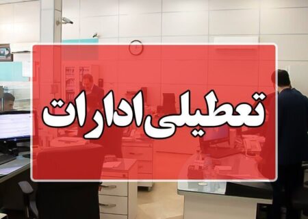 ادارات آذربایجان شرقی ۲۲ مرداد تعطیل است