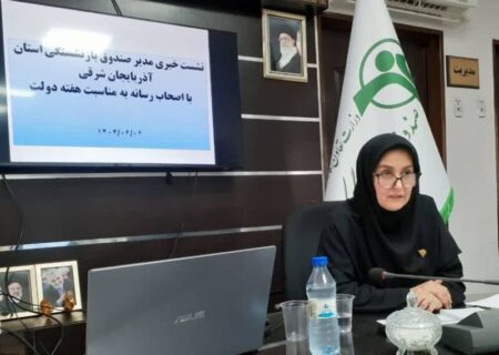 پرداخت ۴۵۳۱ فقره تسهیلات صندوق بازنشستگی در آذربایجان شرقی