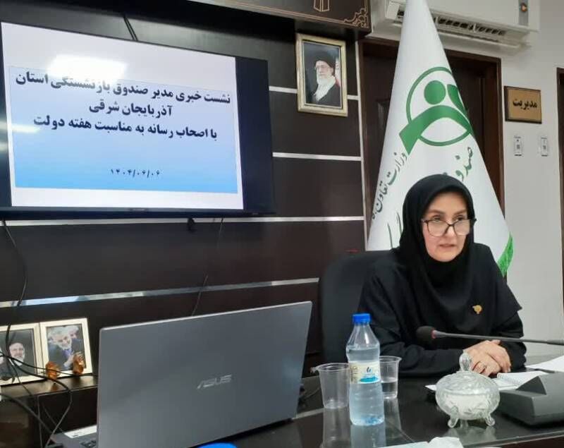 پرداخت ۴۵۳۱ فقره تسهیلات صندوق بازنشستگی در آذربایجان شرقی