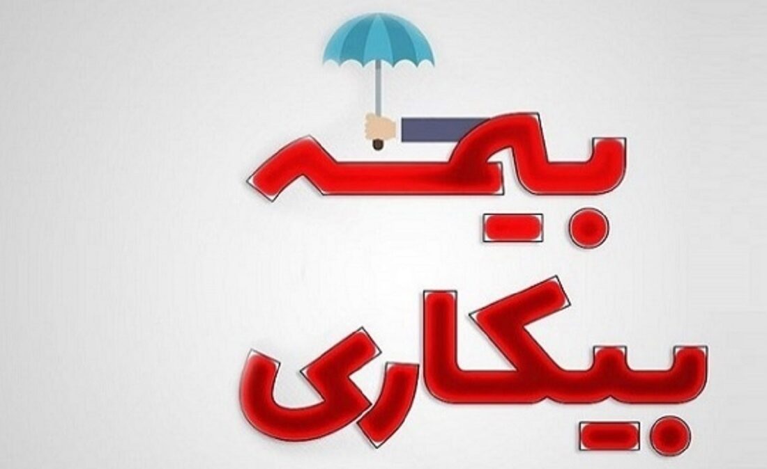 به چه کسانی بیمه بیکاری تعلق نمیگیرد