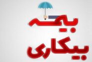به چه کسانی بیمه بیکاری تعلق نمیگیرد