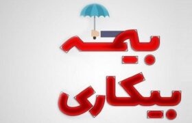 به چه کسانی بیمه بیکاری تعلق نمیگیرد