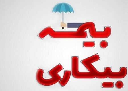 به چه کسانی بیمه بیکاری تعلق نمیگیرد