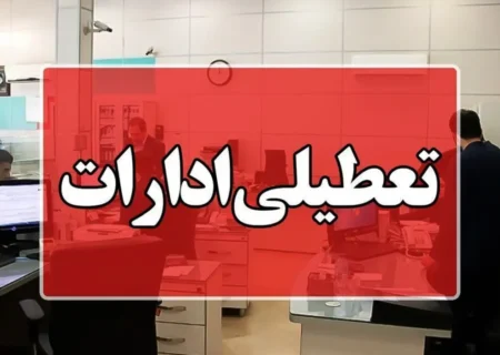 تعطیلی ادارات آذربایجان شرقی روز شنبه اول شهریور