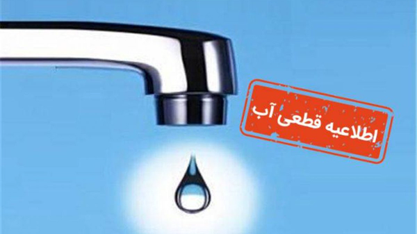 افت فشار و قطعی آب در برخی مناطق تبریز طی روز سه‌شنبه