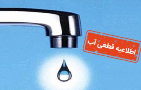 اعلام برنامه افت فشار و قطعی آب در برخی مناطق تبریز