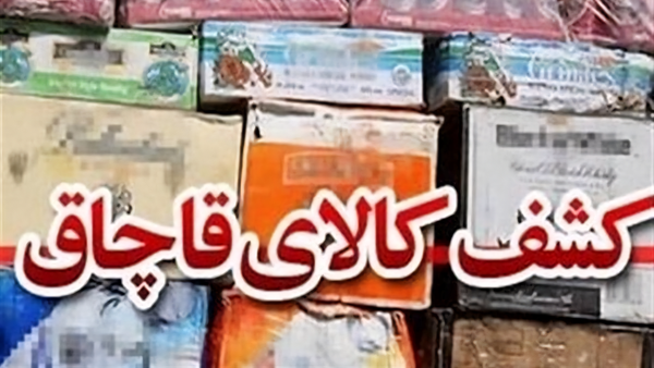کشف کالای قاچاق با تاريخ انقضاء جعلی ۳۰ ميلياردی در تبريز