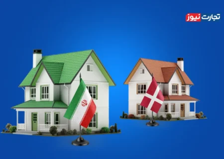 مقایسه بازار مسکن ایران و دانمارک / دانمارکی‌ها در مدت انتظار ایرانیان برای خرید یک خانه ۳ خانه می‌خرند!