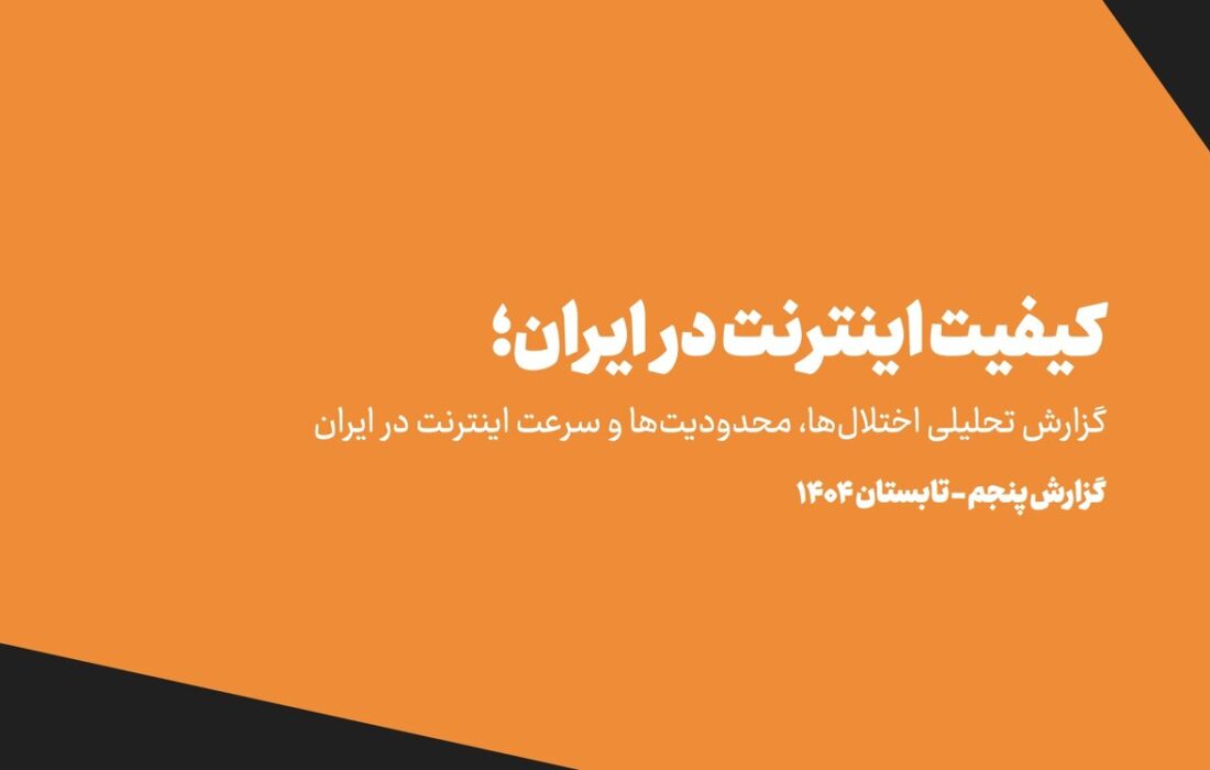تحمیل هزینه ۵ هزار میلیارد تومانی فیلترینگ به خانوارهای ایرانی /IPهای ایرانی در لیست سیاه جهان