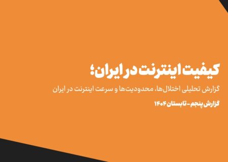 تحمیل هزینه ۵ هزار میلیارد تومانی فیلترینگ به خانوارهای ایرانی /IPهای ایرانی در لیست سیاه جهان
