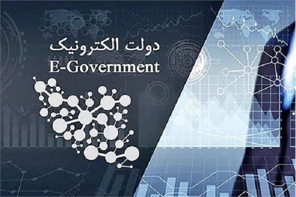 راهکارهای خدمت‌رسانی بهینه سامانه‌های دولت الکترونیک بررسی شد