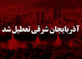 تعطیلی ادارات و دانشگاه‌ها در روزهای سه‌شنبه و چهارشنبه